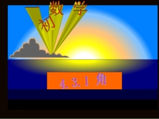 4.3.1-角-(3)