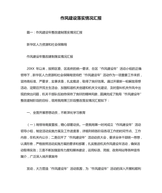 作风建设落实情况汇报 