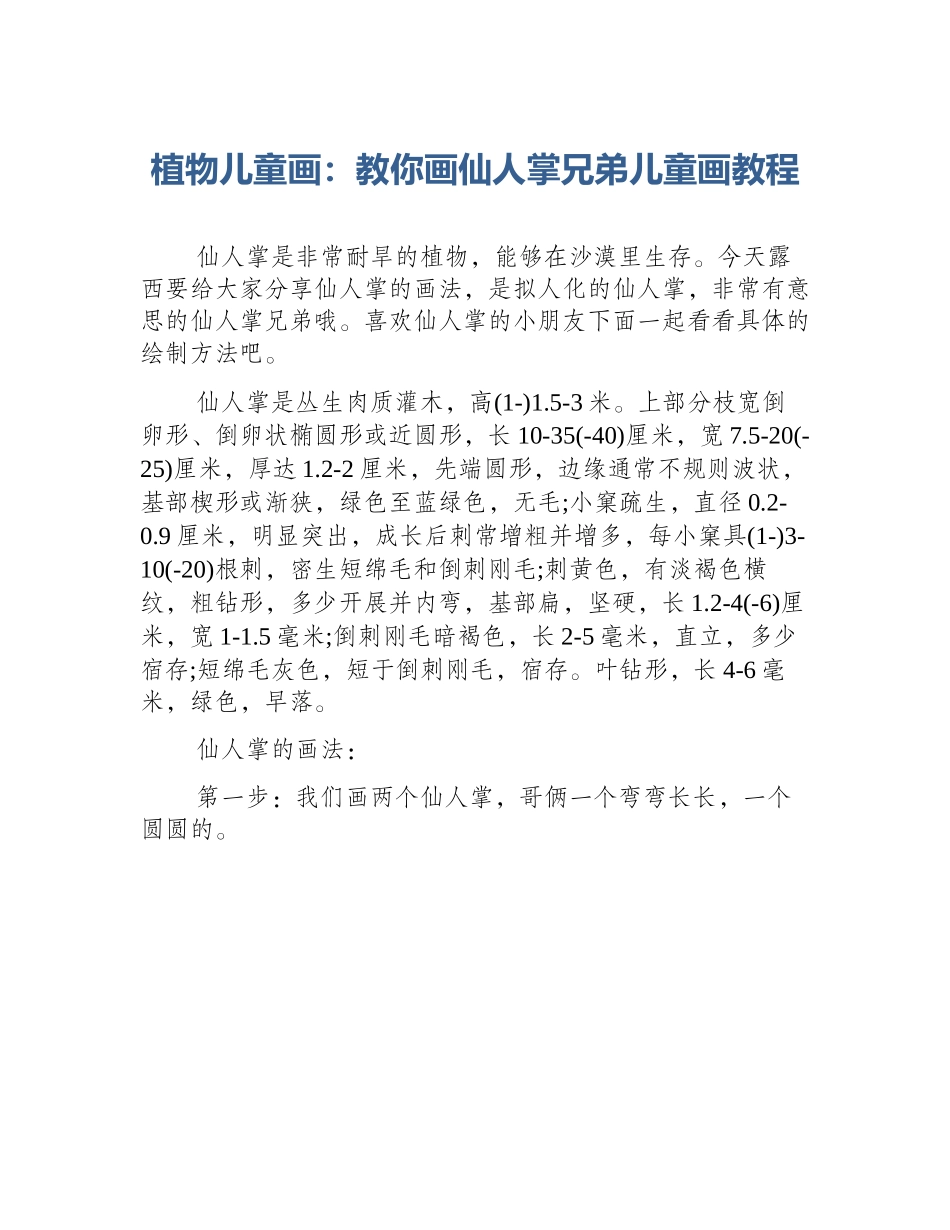 植物儿童画：教你画仙人掌兄弟儿童画教程_第1页