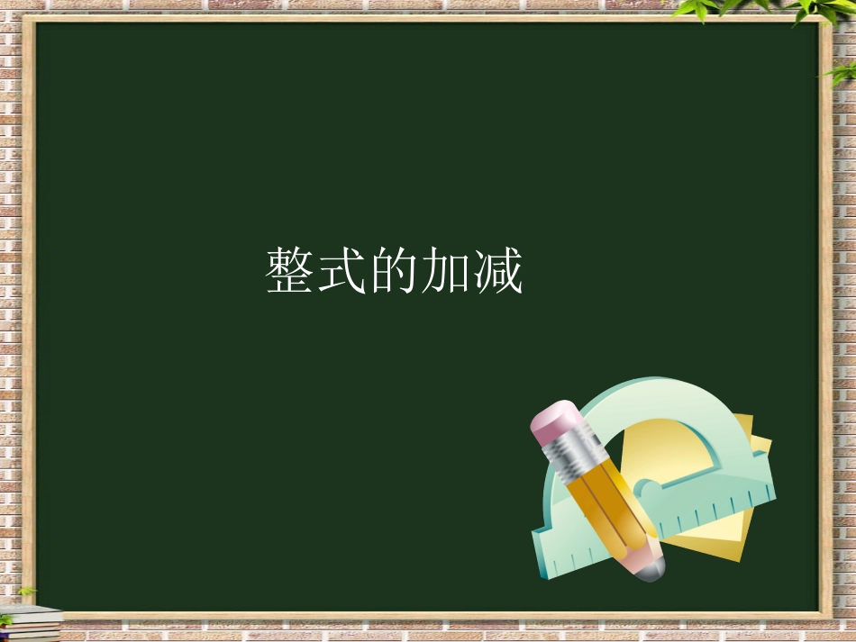 整式的加减-ppt_第1页