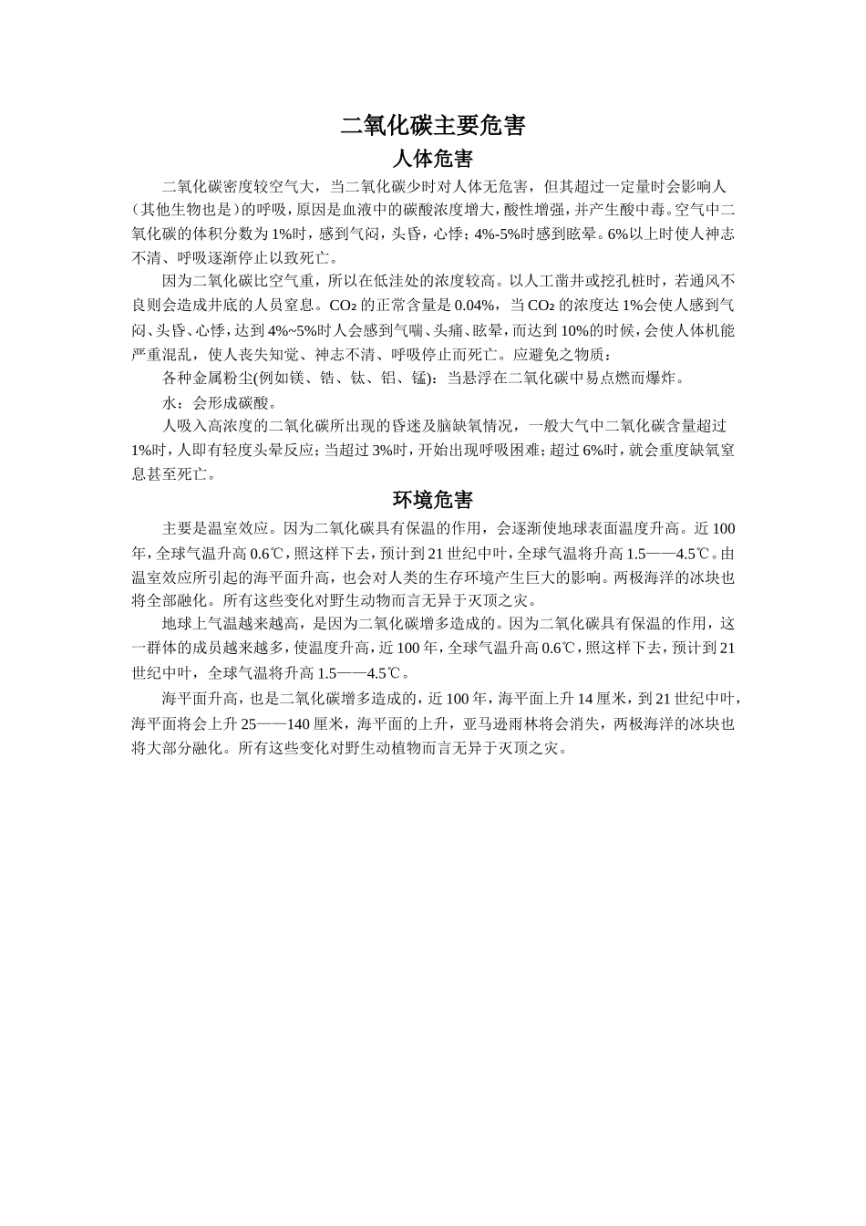 拓展阅读--二氧化碳主要危害_第1页