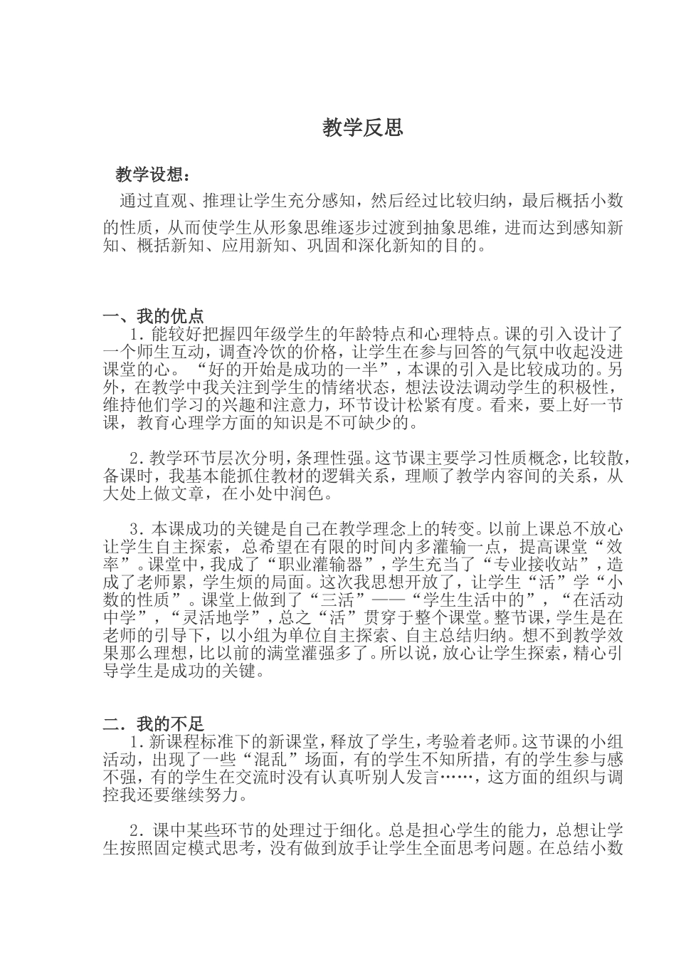 小学数学2011版本小学四年级课后反思-(2)_第1页