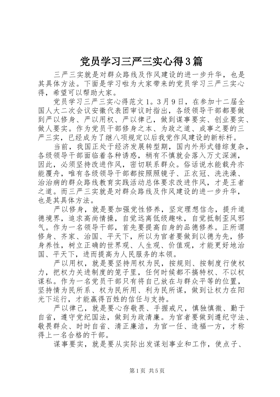 党员学习三严三实心得3篇_第1页