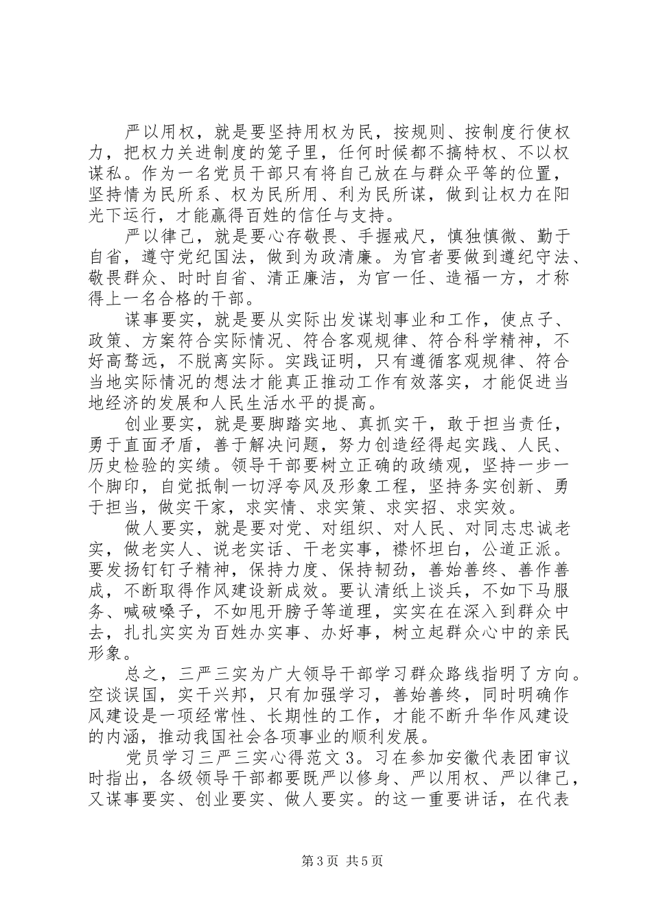 党员学习三严三实心得3篇_第3页