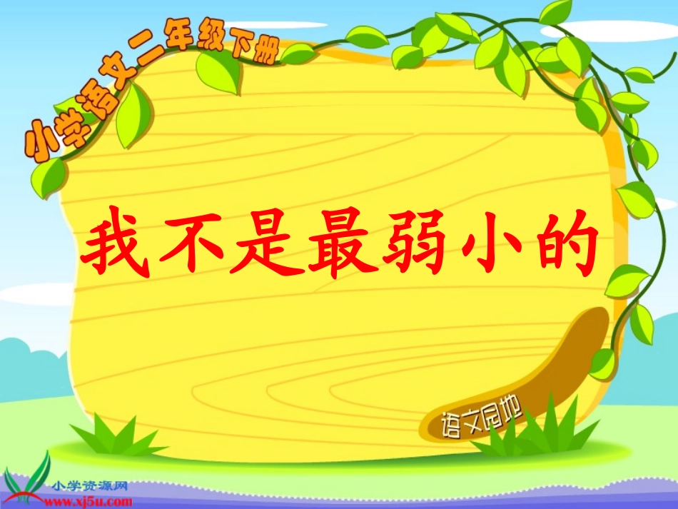 我不是最弱小的-_第2页