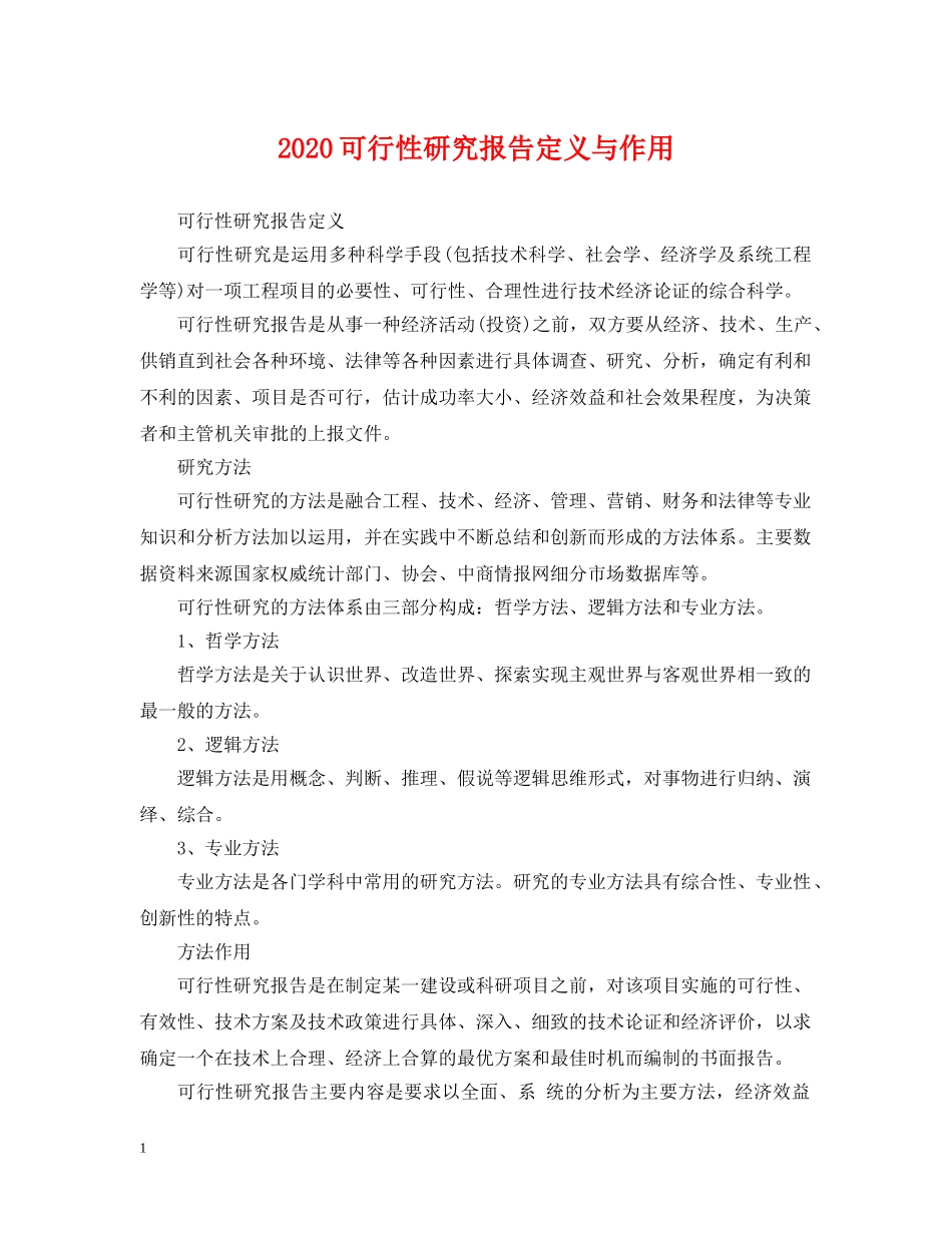 2024可行性研究报告定义与作用_第1页