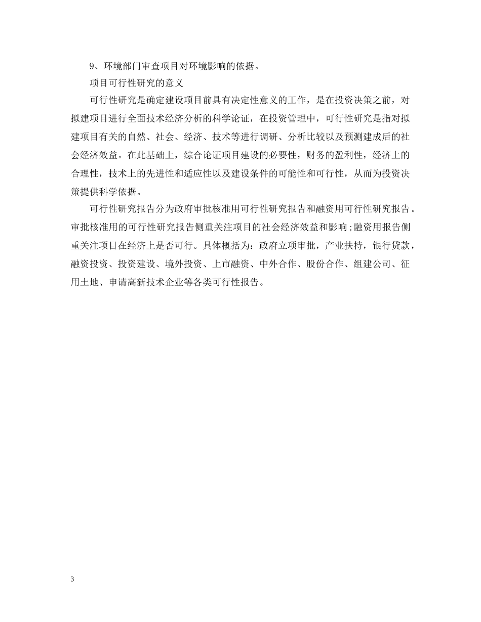 2024可行性研究报告定义与作用_第3页