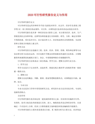 2024可行性研究报告定义与作用