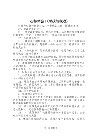 心得体会1(财政与税收)