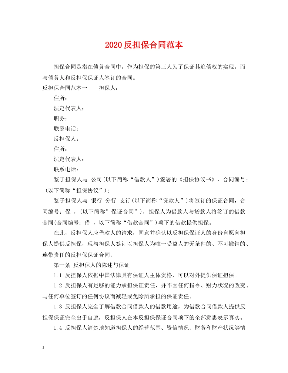 2024反担保合同范本_第1页