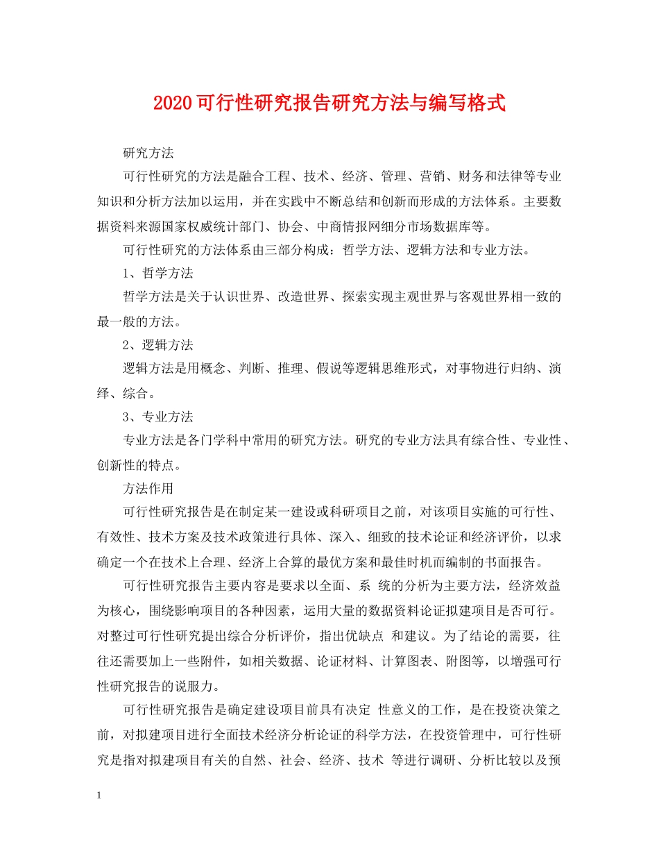 2024可行性研究报告研究方法与编写格式_第1页