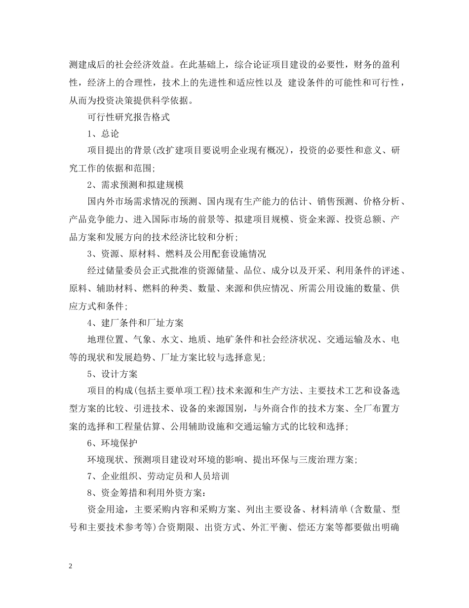 2024可行性研究报告研究方法与编写格式_第2页