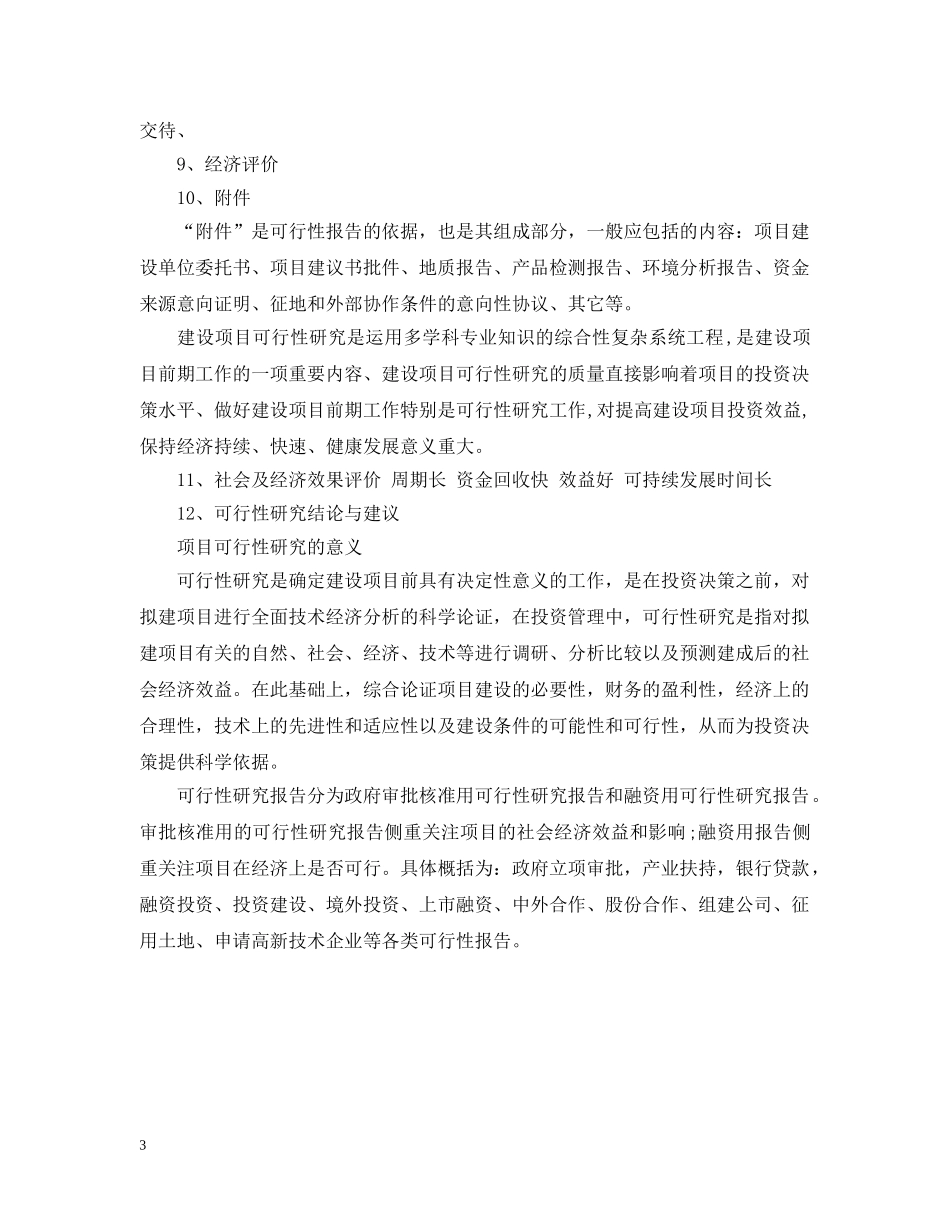 2024可行性研究报告研究方法与编写格式_第3页