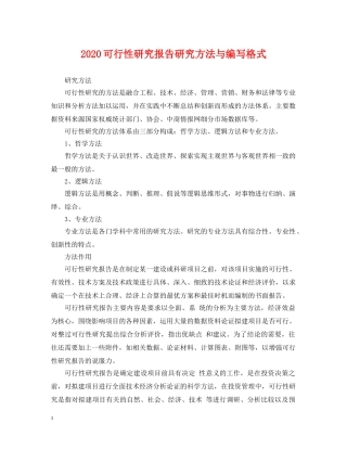 2024可行性研究报告研究方法与编写格式