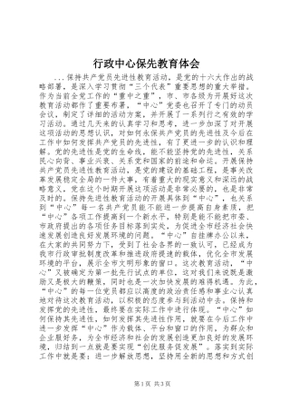 行政中心保先教育体会