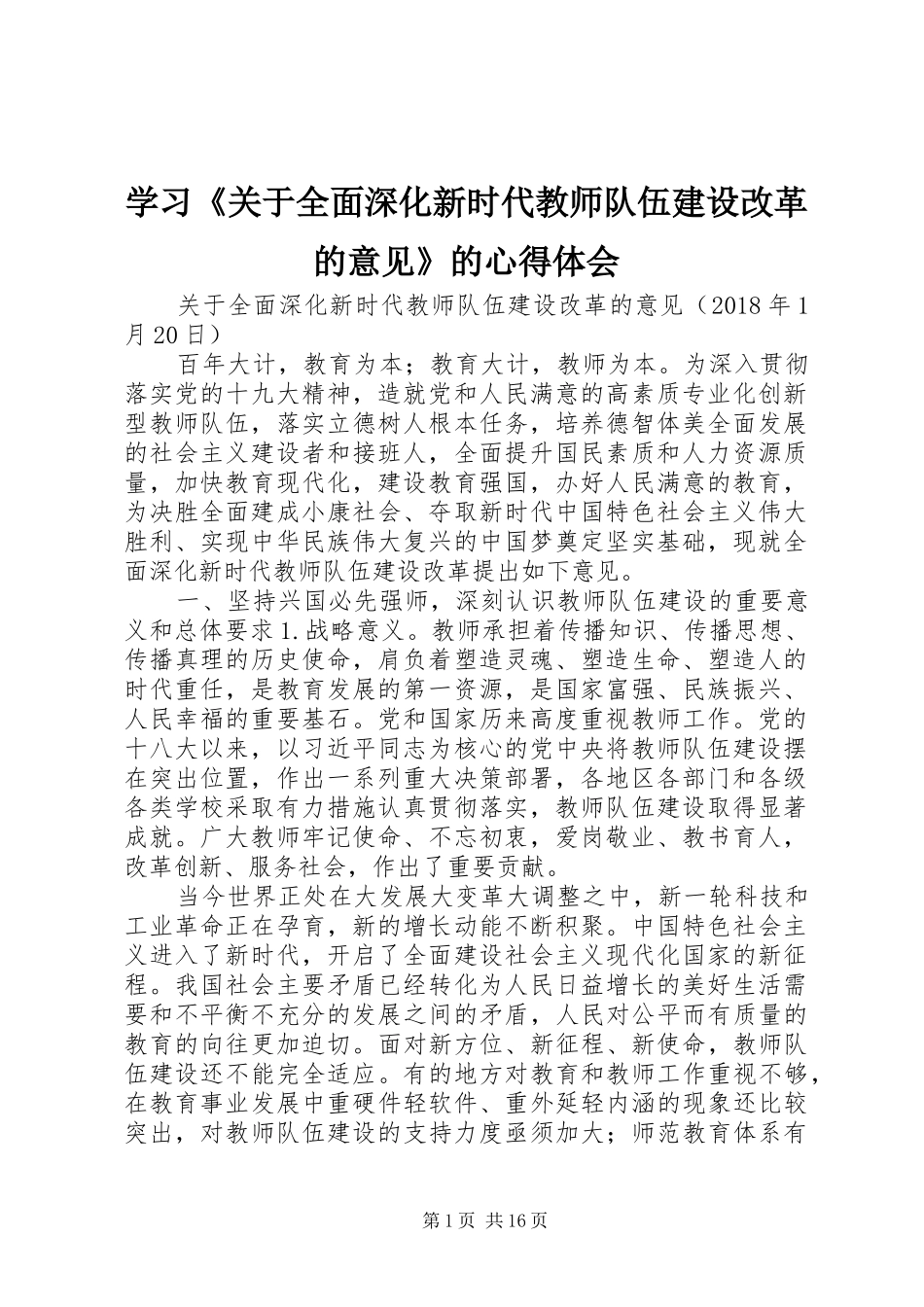 学习《关于全面深化新时代教师队伍建设改革的意见》的心得体会_第1页