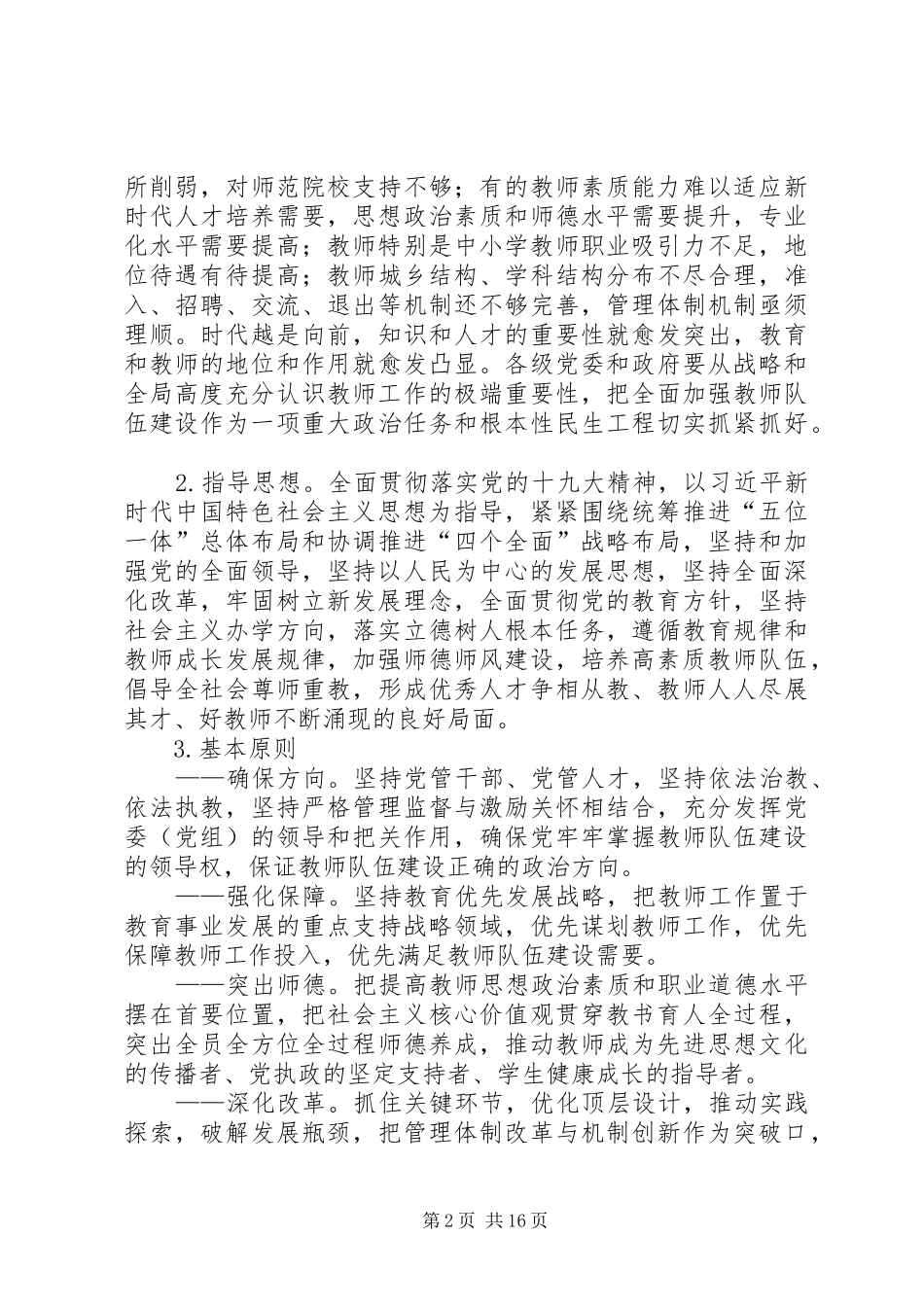 学习《关于全面深化新时代教师队伍建设改革的意见》的心得体会_第2页