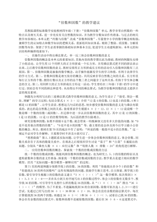倍数和因数的教学建议