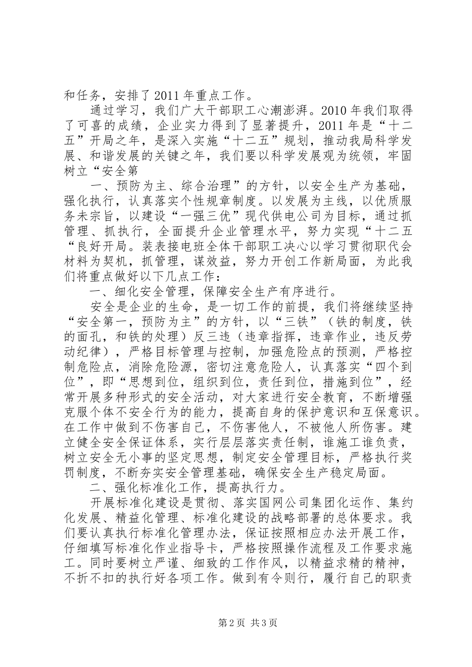 装表接电班学习职代会材料的心得体会_第2页