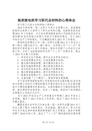 装表接电班学习职代会材料的心得体会