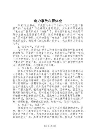 电力事故心得体会