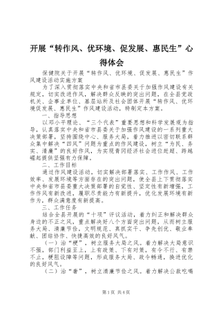 开展“转作风、优环境、促发展、惠民生”心得体会
