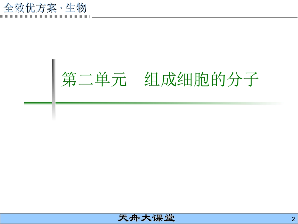 第2单元-组成细胞的分子_第2页