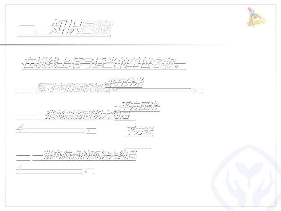 人教2011版小学数学三年级长方形正方形的面积计算-(2)_第2页