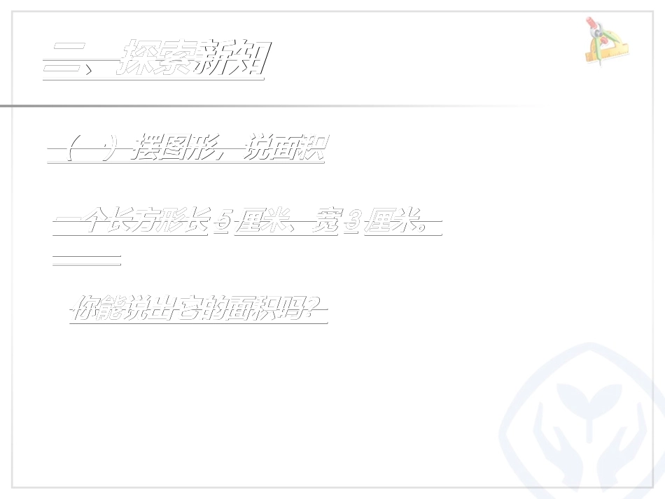 人教2011版小学数学三年级长方形正方形的面积计算-(2)_第3页