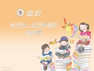 人教2011版小学数学三年级长方形正方形的面积计算-(2)