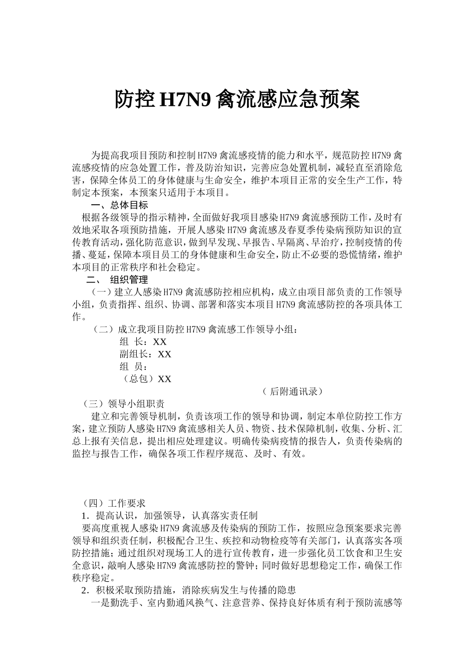 防控H7N9禽流感应急预案-(1)_第1页