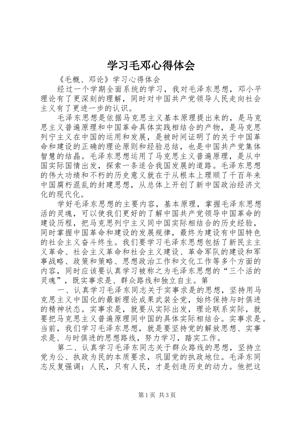 学习毛邓心得体会_第1页