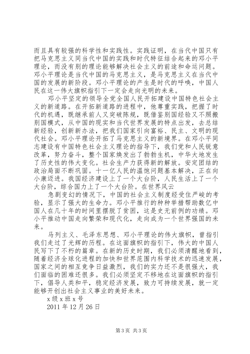 学习毛邓心得体会_第3页