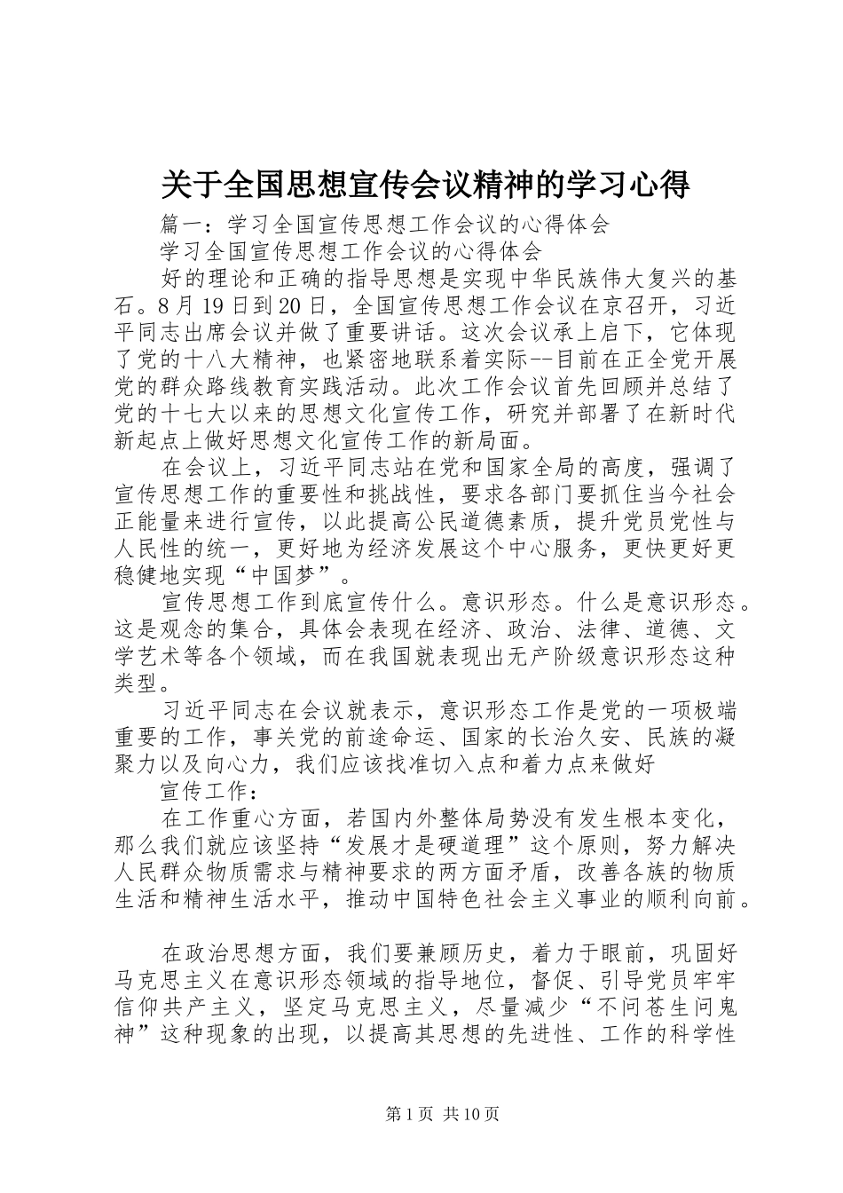 关于全国思想宣传会议精神的学习心得_第1页