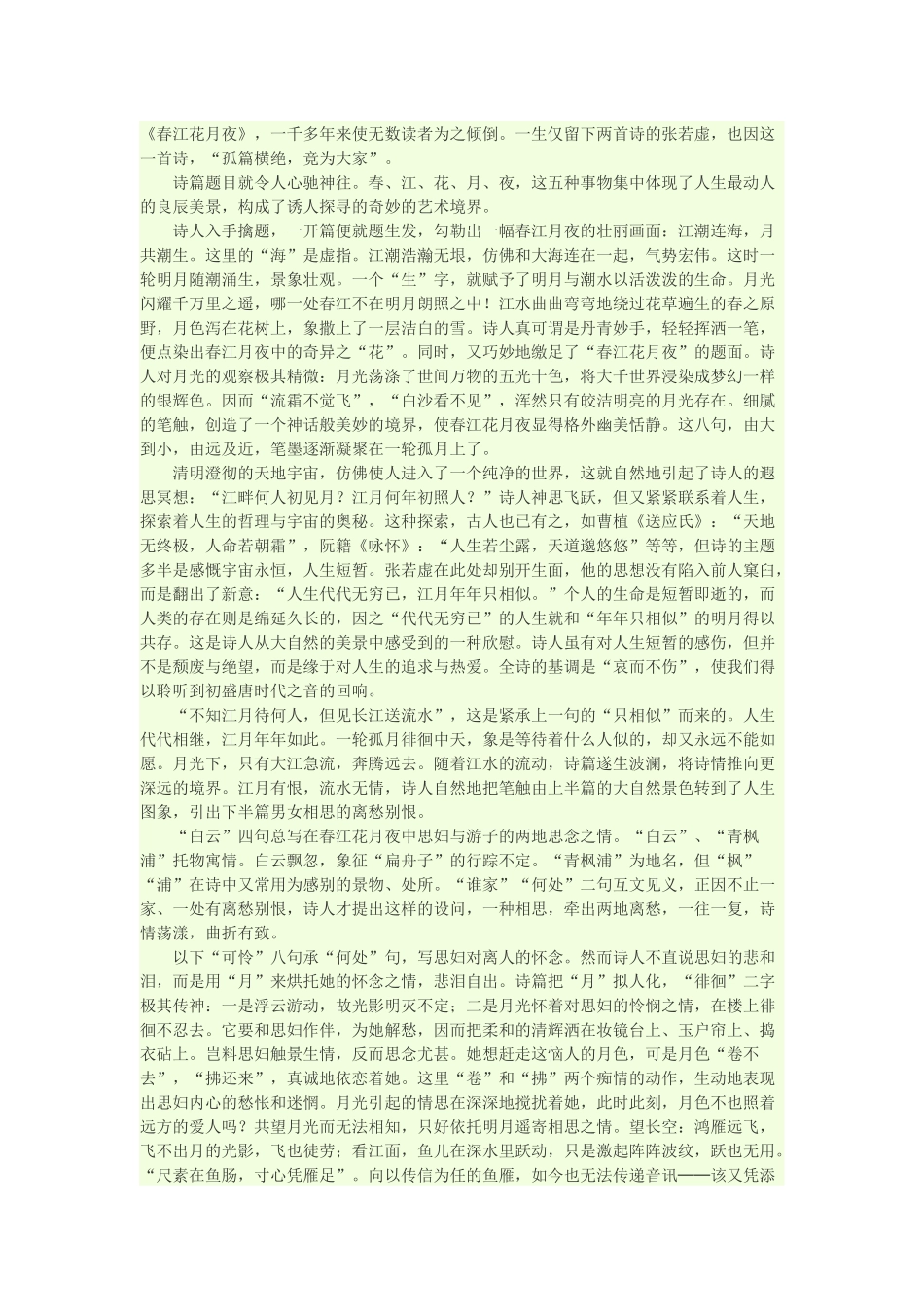 《春江花月夜》赏析_第1页