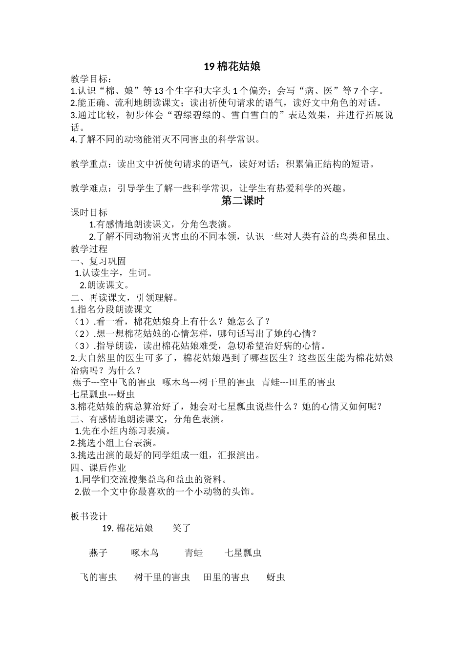 (部编)人教语文2011课标版一年级下册《棉花姑娘》第二学时教学设计_第1页