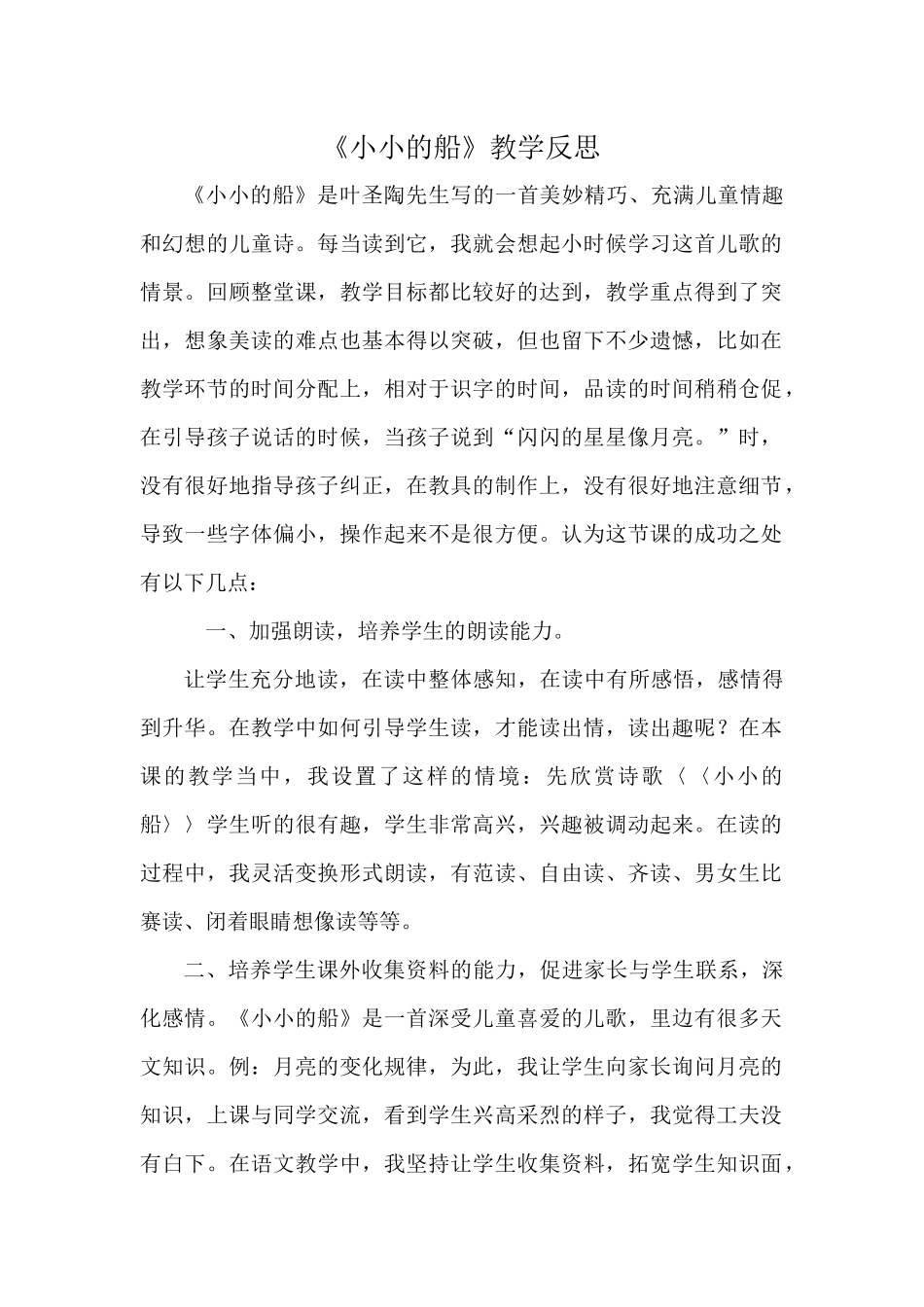 小小的船教学反思_第1页
