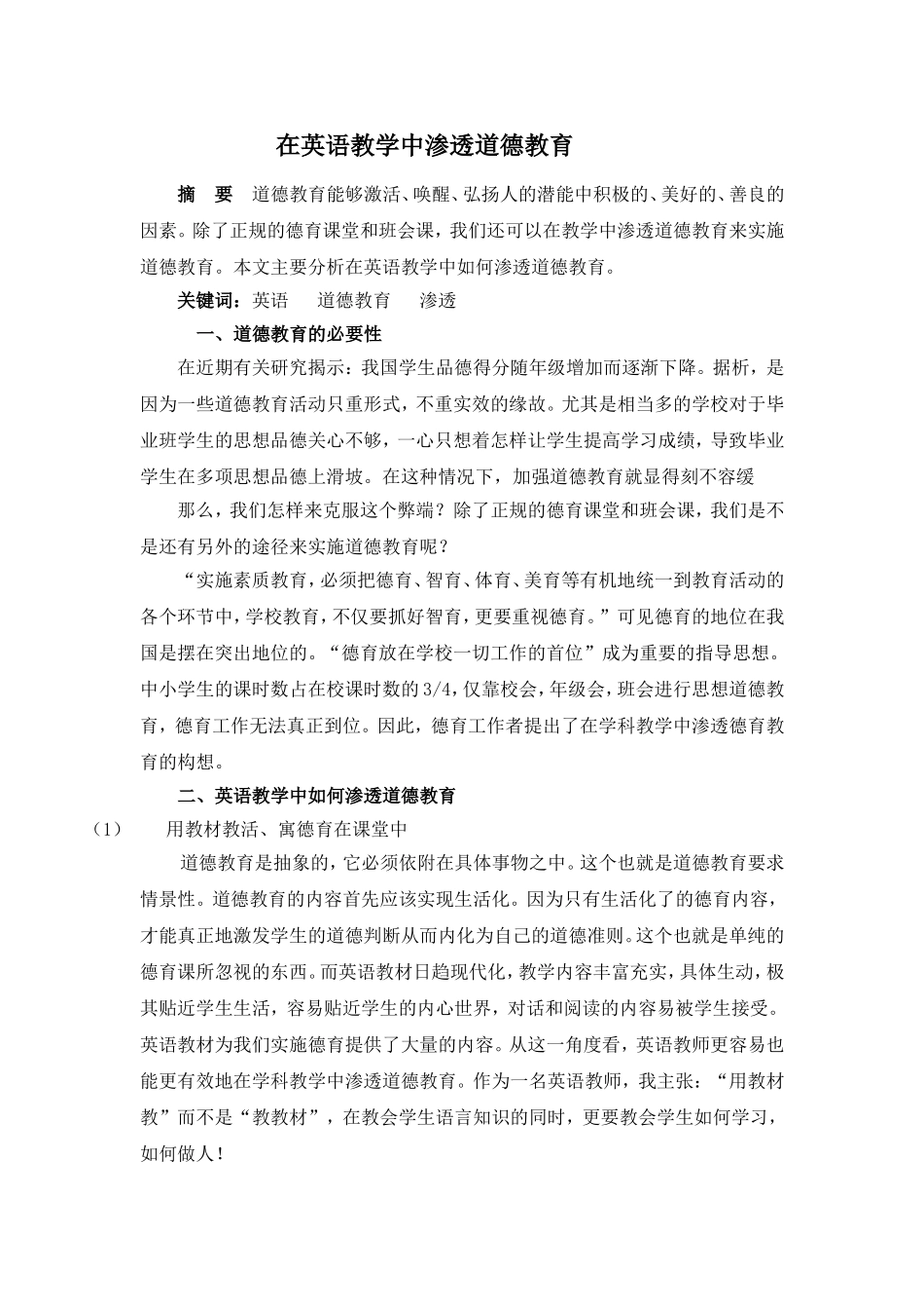 在英语教学中渗透道德教育_第1页