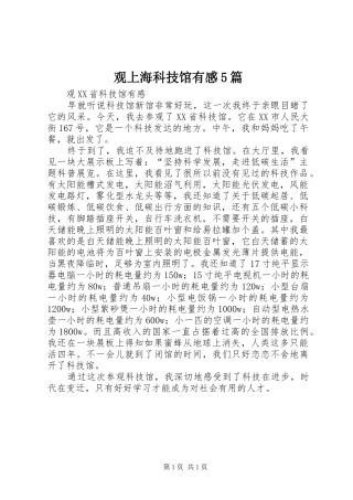 观上海科技馆有感5篇