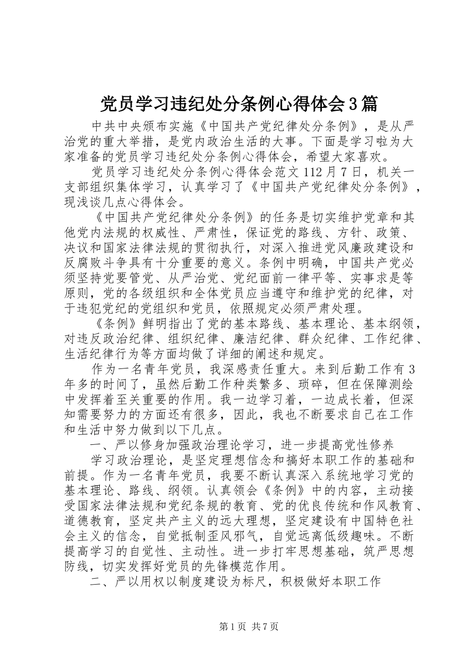 党员学习违纪处分条例心得体会3篇_第1页