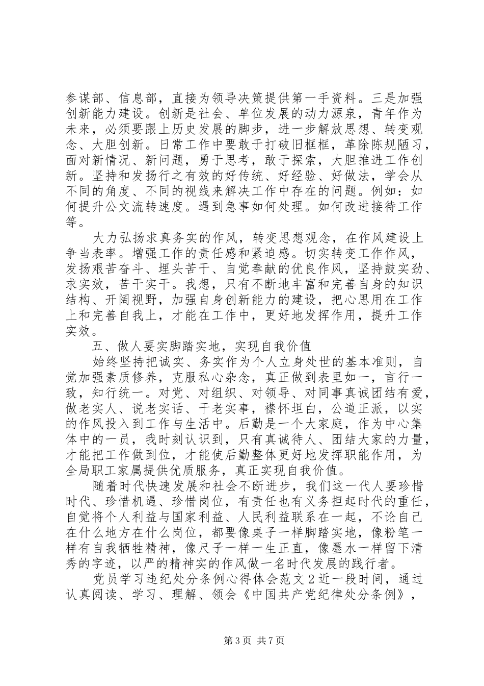 党员学习违纪处分条例心得体会3篇_第3页