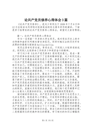 论共产党员修养心得体会3篇