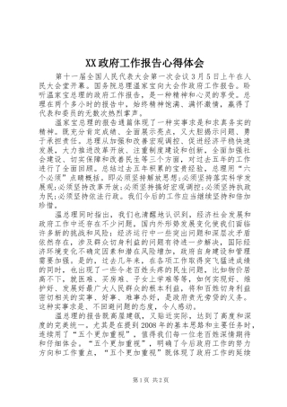 XX政府工作报告心得体会