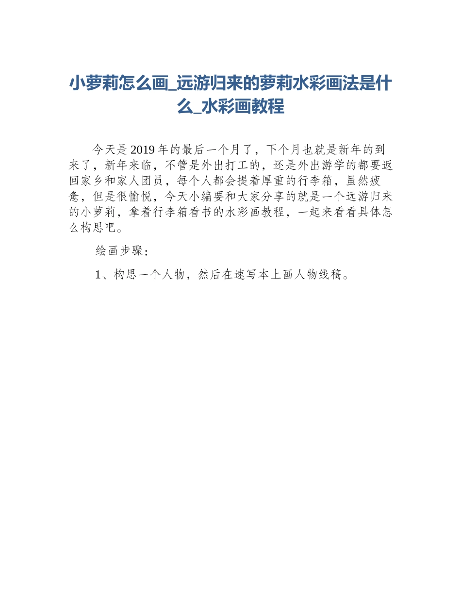 小萝莉怎么画_远游归来的萝莉水彩画法是什么_水彩画教程_第1页