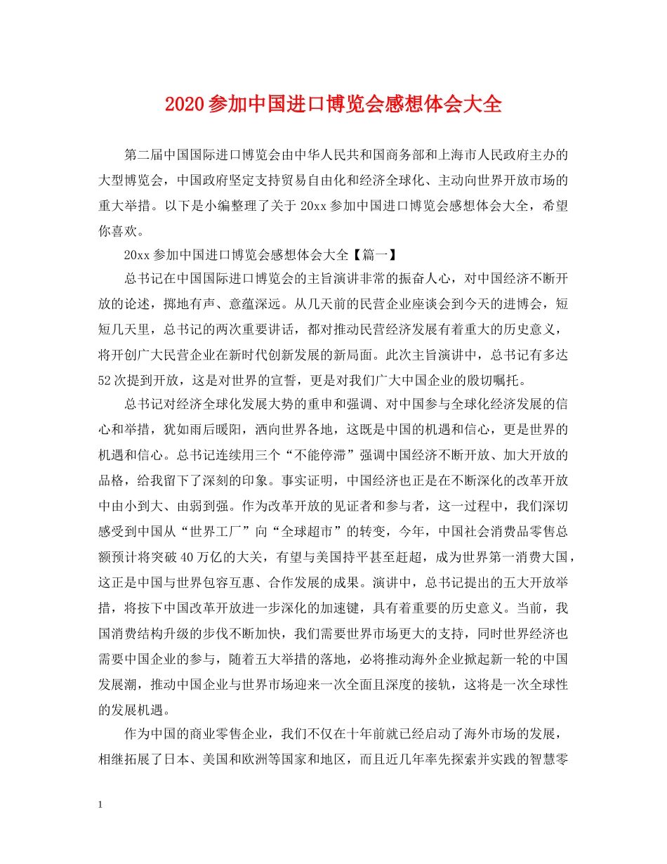 2024参加中国进口博览会感想体会大全_第1页