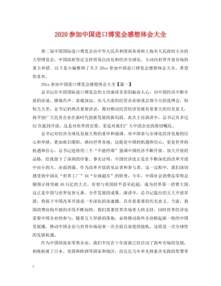 2024参加中国进口博览会感想体会大全