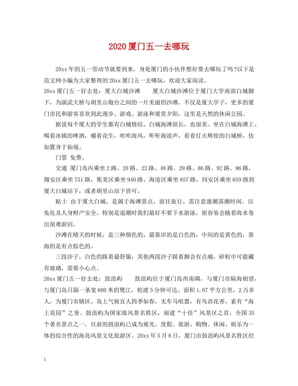 2024厦门五一去哪玩_第1页