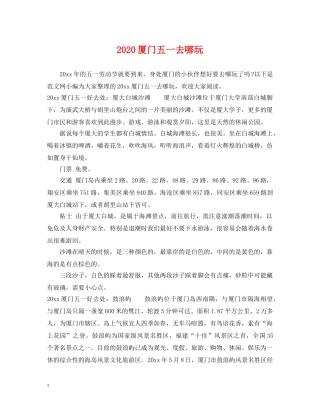 2024厦门五一去哪玩