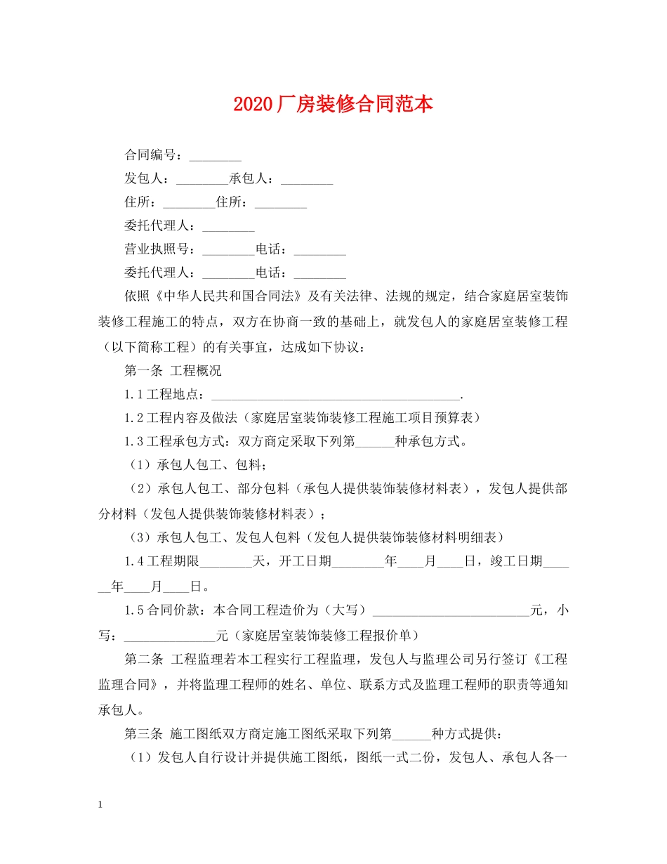 2024厂房装修合同范本_第1页