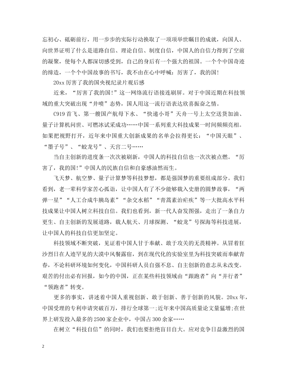 2024厉害了我的国电影公司员工观后感 厉害了我的国心得感悟_第2页